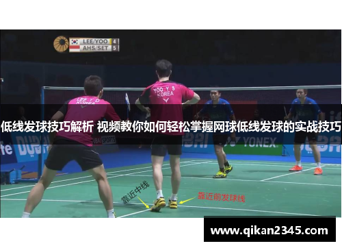 低线发球技巧解析 视频教你如何轻松掌握网球低线发球的实战技巧