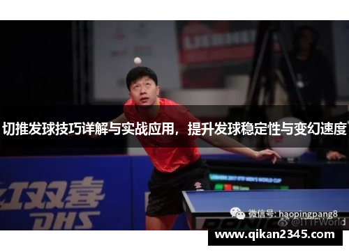 切推发球技巧详解与实战应用，提升发球稳定性与变幻速度