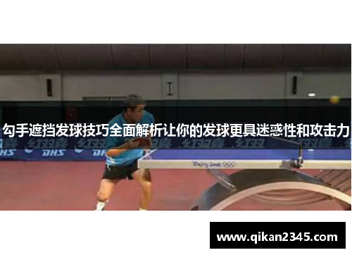 勾手遮挡发球技巧全面解析让你的发球更具迷惑性和攻击力