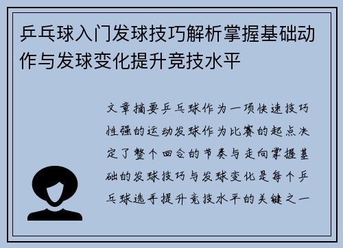 乒乓球入门发球技巧解析掌握基础动作与发球变化提升竞技水平