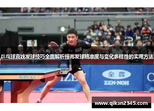 乒乓球直线发球技巧全面解析提高发球精准度与变化多样性的实用方法