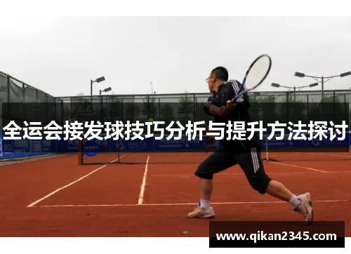 全运会接发球技巧分析与提升方法探讨