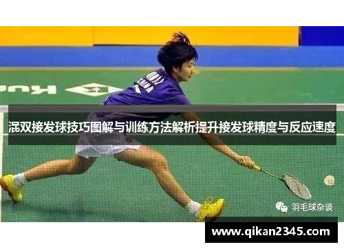 混双接发球技巧图解与训练方法解析提升接发球精度与反应速度